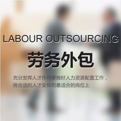 勞務(wù)外包公司有哪些？什么是勞務(wù)外包？