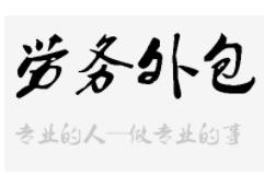 越來越多的企業(yè)選擇勞務(wù)外包