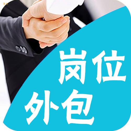 勞務外包和崗位外包有什么不同
